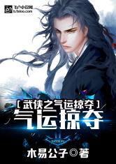 武侠之气运掠夺免费阅读 武侠之气运掠夺免费阅读