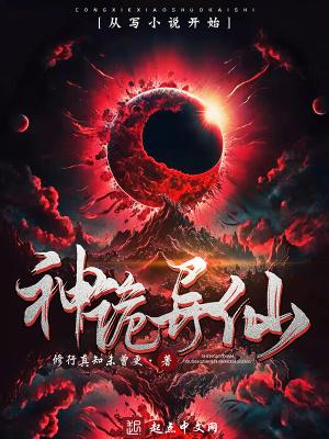 神诡异仙 修行真知未曾更 神诡异仙 修行真知未曾更