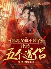 恶毒女配修仙 恶毒女配修仙