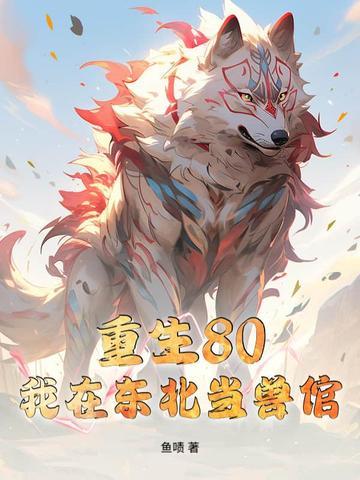 重生在东北崛起的 重生在东北崛起的