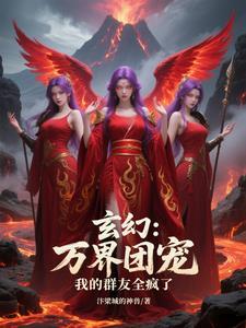 玄幻万界交流群 玄幻万界交流群