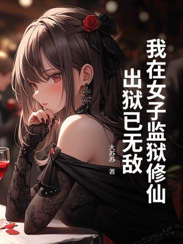 我在女子监狱当管教最新章节 我在女子监狱当管教最新章节