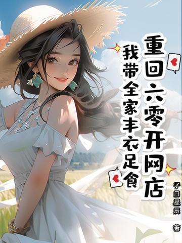 回到六零开网店91 回到六零开网店91