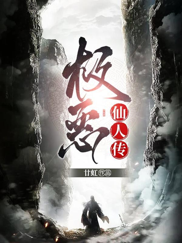 极恶仙人传任独行剧情 极恶仙人传任独行剧情