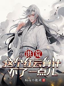 洪荒之吾为大道之子正版 洪荒之吾为大道之子正版