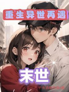 末日世界收女人 末日世界收女人