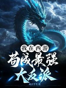 我在西游反套路 我在西游反套路