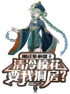 清冷校花让我洞房境界 清冷校花让我洞房境界