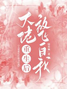大佬重生后轰动了全球全文免费阅读 大佬重生后轰动了全球全文免费阅读
