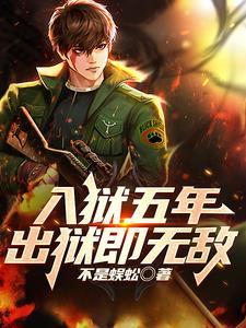 入狱五年出狱即无敌顾风