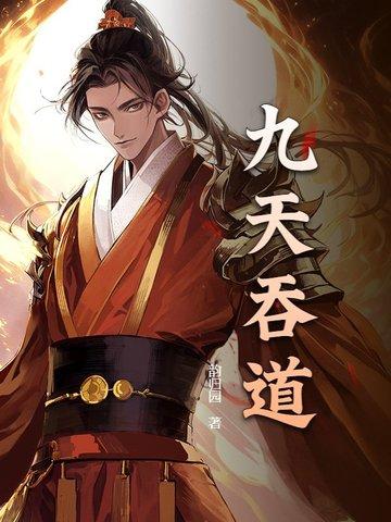 吞天记九仙简介