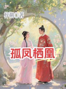 孤凰讲的什么 孤凰讲的什么