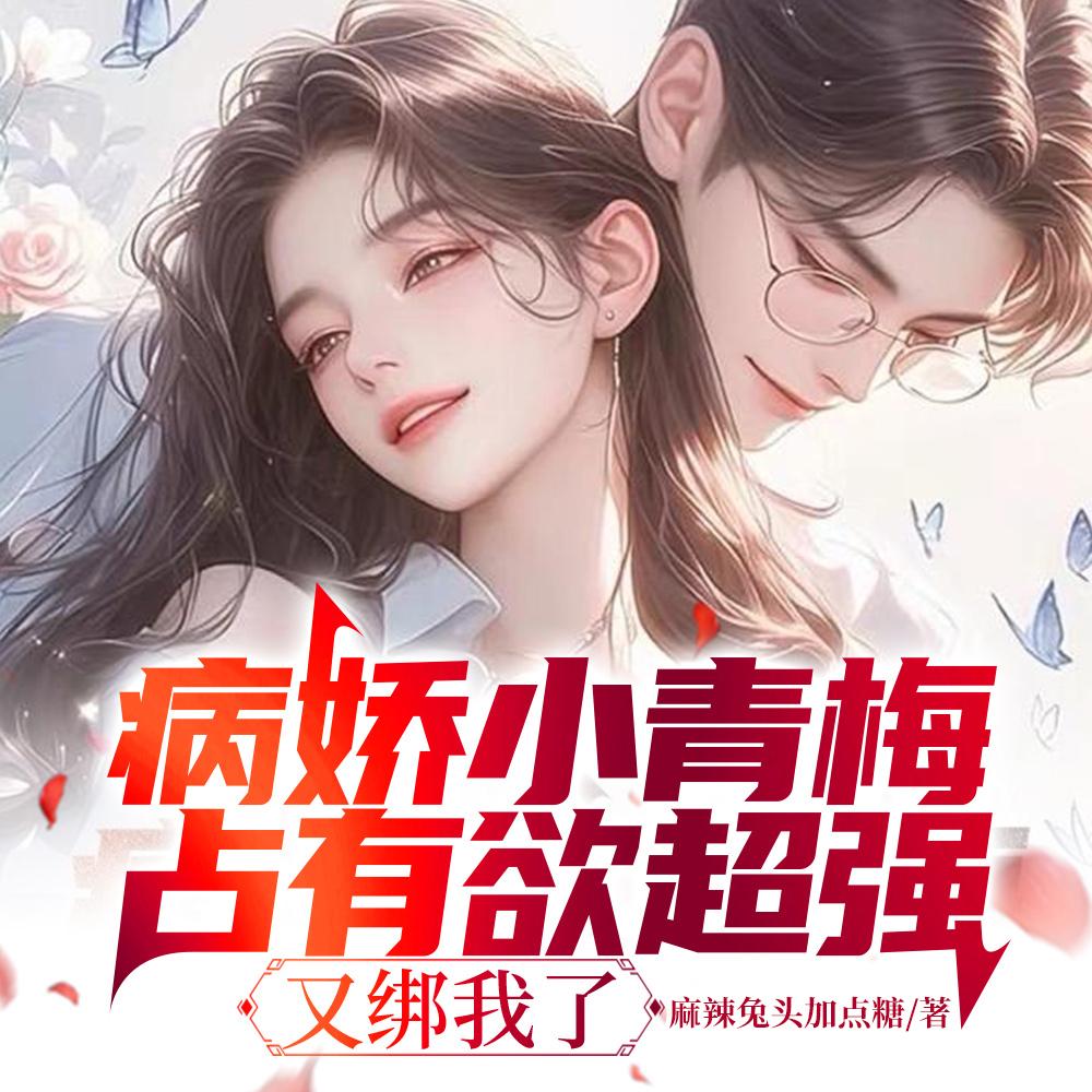 又绑我了免费阅读 又绑我了免费阅读