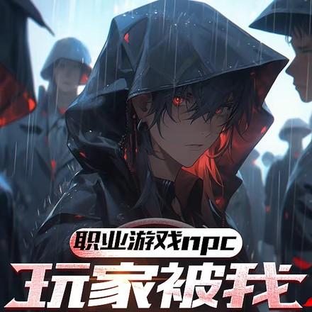 那个npc又杀疯了 那个npc又杀疯了