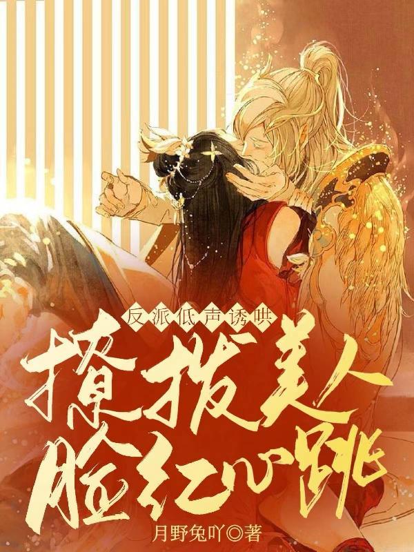 撩拨美人脸红心跳