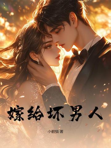 嫁给坏男人免费阅读 嫁给坏男人免费阅读