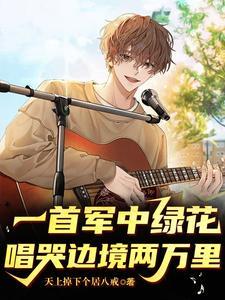 唱哭边境两万里许参 唱哭边境两万里许参