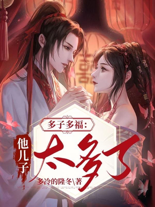 多子多福他儿子太多了(多冷的隆冬)免费TXT 多子多福他儿子太多了(多冷的隆冬)免费TXT