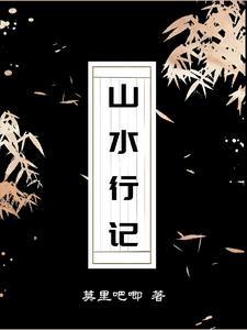 山水诗行书 山水诗行书