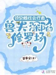 强宠雌性兽夫总是想吃我免费阅读 强宠雌性兽夫总是想吃我免费阅读