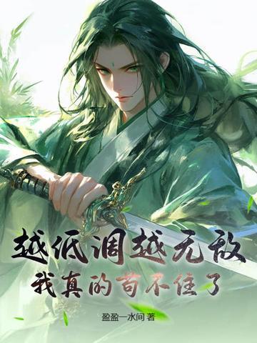 我低调但是我不说 我低调但是我不说