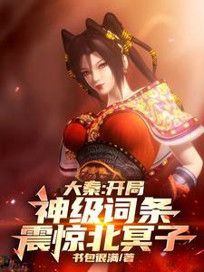 我开局成为大秦 我开局成为大秦