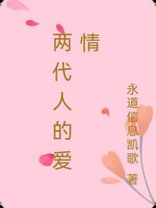 两代人的恩怨 两代人的恩怨