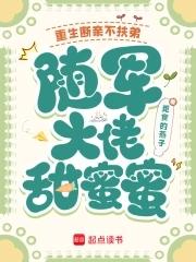 重生断亲不扶弟 重生断亲不扶弟