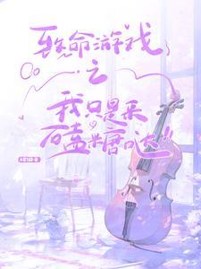 致命游戏可爱 致命游戏可爱