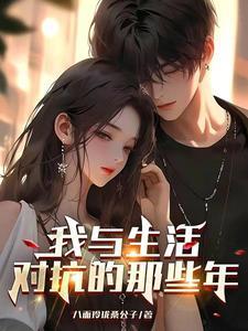 跟生活对抗的文案 跟生活对抗的文案