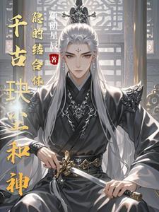 神隐是千古玦尘的第二部吗 神隐是千古玦尘的第二部吗