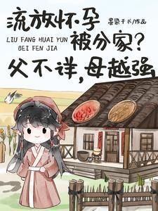 流放怀孕父不详边关深山盖大房全文阅读 流放怀孕父不详边关深山盖大房全文阅读