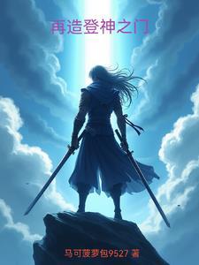 再造登神之门免费阅读 再造登神之门免费阅读