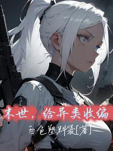 末世异能类完本 末世异能类完本