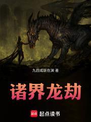 诸界龙劫笔趣阁 诸界龙劫笔趣阁