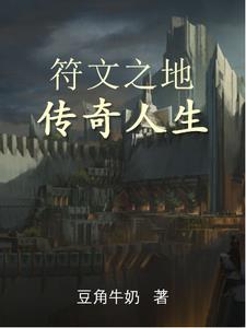 符文之地传奇人生txt 符文之地传奇人生txt