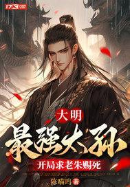 大明之最强太子爷免费 大明之最强太子爷免费