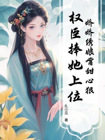 娇娇娘子下 娇娇娘子下