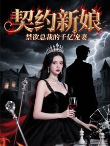契约结婚总裁文 契约结婚总裁文