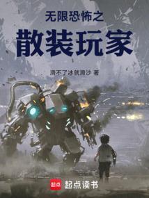 无限恐怖之散装玩家免费阅读 无限恐怖之散装玩家免费阅读