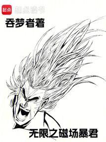 磁场转动之无限力量最新章节 磁场转动之无限力量最新章节