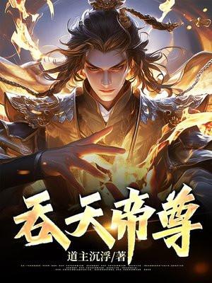 吞天帝尊 许辰 吞天帝尊 许辰