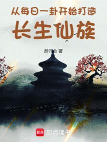 从每日一卦开始打造长生仙族免费 从每日一卦开始打造长生仙族免费
