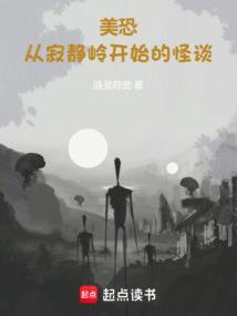 美恐从寂静岭开始的怪谈123读书