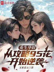 重生华娱从攻略95花开始逆袭123 重生华娱从攻略95花开始逆袭123