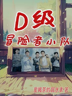 冒险者小队攻势 冒险者小队攻势
