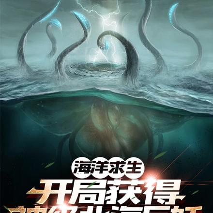 海洋求生开局就是神明 海洋求生开局就是神明