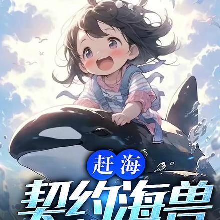 驾驭整片大海免费阅读 驾驭整片大海免费阅读