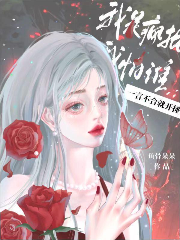 我是疯子我怕谁 我是疯子我怕谁