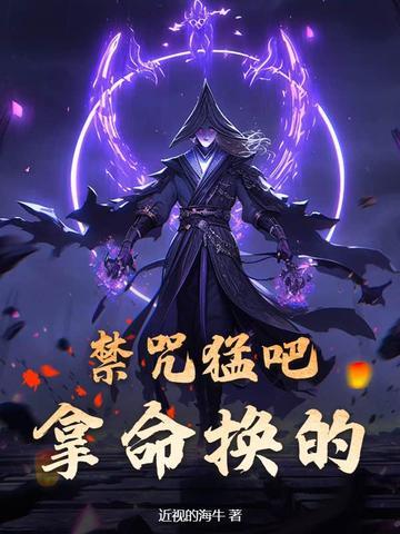 禁咒魔法咒语大全 禁咒魔法咒语大全